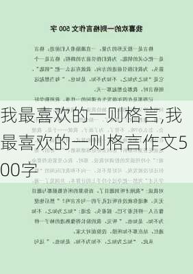 我最喜欢的一则格言,我最喜欢的一则格言作文500字