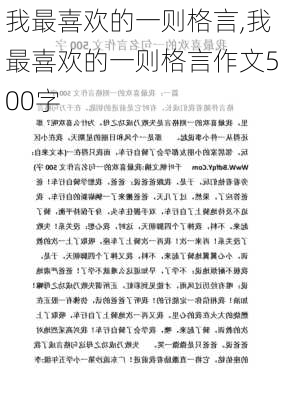 我最喜欢的一则格言,我最喜欢的一则格言作文500字-第2张图片-安安范文网