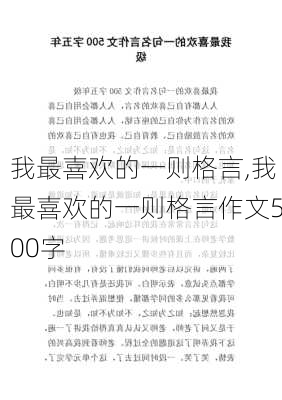 我最喜欢的一则格言,我最喜欢的一则格言作文500字-第3张图片-安安范文网