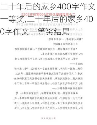 二十年后的家乡400字作文一等奖,二十年后的家乡400字作文一等奖结尾