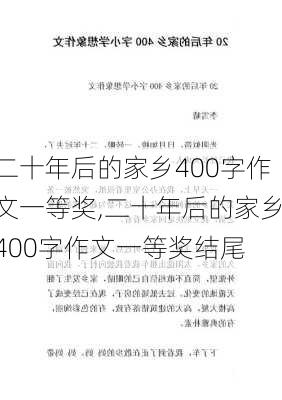 二十年后的家乡400字作文一等奖,二十年后的家乡400字作文一等奖结尾-第2张图片-安安范文网