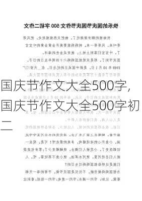 国庆节作文大全500字,国庆节作文大全500字初二-第1张图片-安安范文网