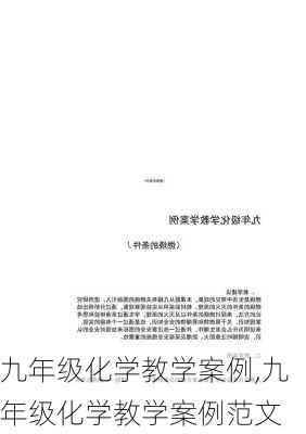 九年级化学教学案例,九年级化学教学案例范文-第1张图片-安安范文网