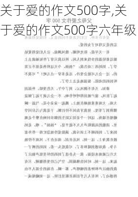 关于爱的作文500字,关于爱的作文500字六年级-第2张图片-安安范文网