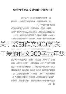 关于爱的作文500字,关于爱的作文500字六年级-第3张图片-安安范文网