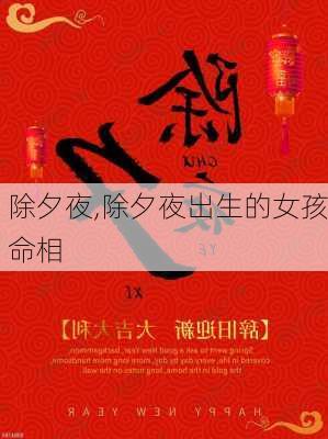 除夕夜,除夕夜出生的女孩命相-第3张图片-安安范文网