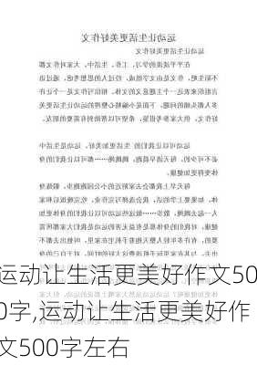 运动让生活更美好作文500字,运动让生活更美好作文500字左右-第1张图片-安安范文网