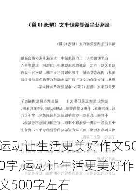 运动让生活更美好作文500字,运动让生活更美好作文500字左右-第3张图片-安安范文网