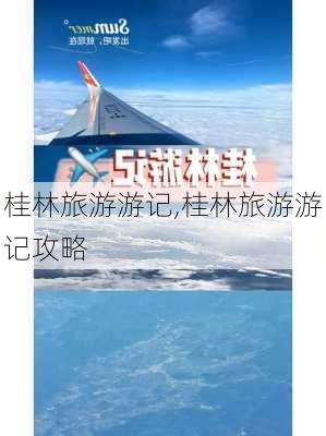 桂林旅游游记,桂林旅游游记攻略-第1张图片-安安范文网