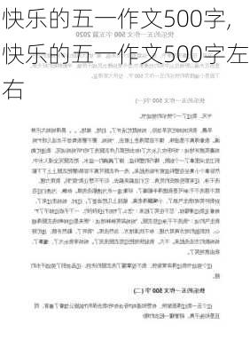 快乐的五一作文500字,快乐的五一作文500字左右-第3张图片-安安范文网