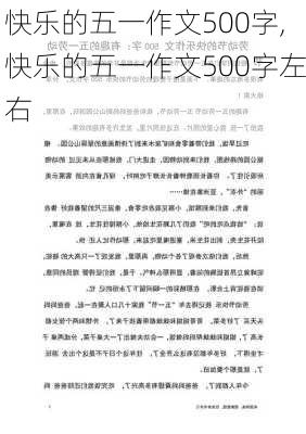 快乐的五一作文500字,快乐的五一作文500字左右-第2张图片-安安范文网