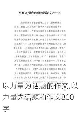 以力量为话题的作文,以力量为话题的作文800字-第3张图片-安安范文网