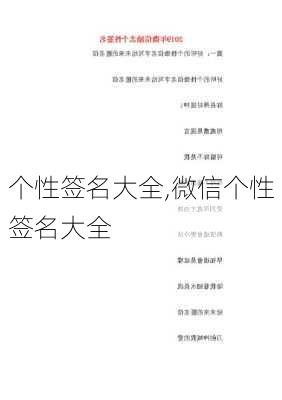 个性签名大全,微信个性签名大全-第3张图片-安安范文网