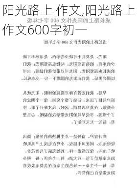 阳光路上 作文,阳光路上作文600字初一