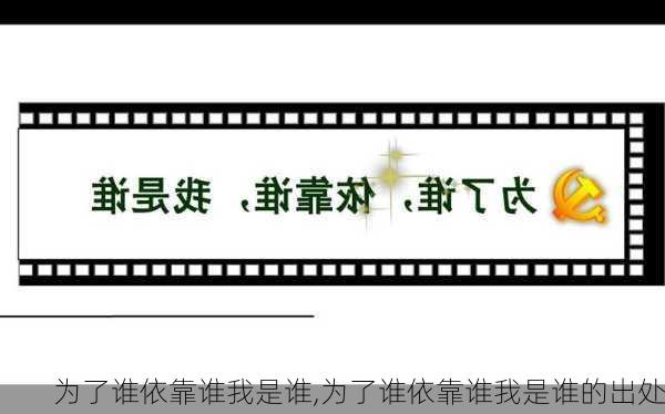 为了谁依靠谁我是谁,为了谁依靠谁我是谁的出处-第1张图片-安安范文网