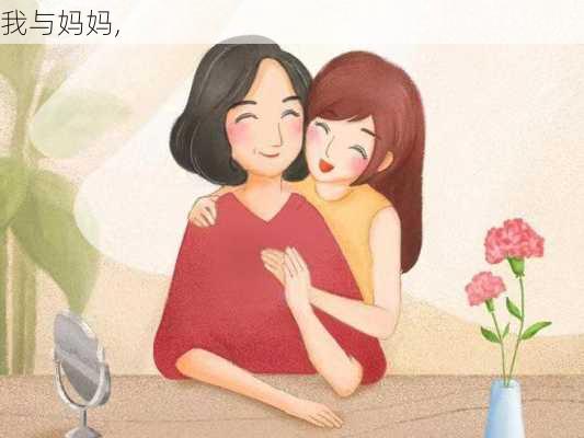 我与妈妈,-第2张图片-安安范文网