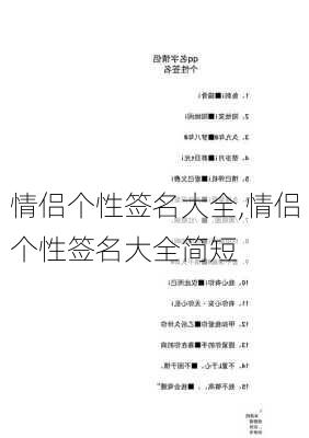 情侣个性签名大全,情侣个性签名大全简短-第2张图片-安安范文网