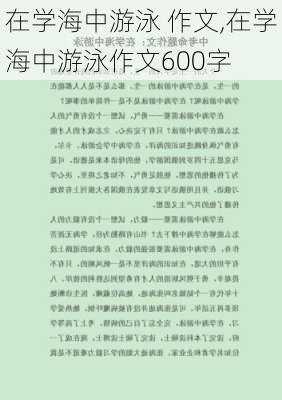 在学海中游泳 作文,在学海中游泳作文600字-第2张图片-安安范文网