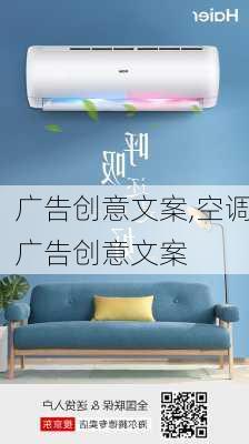 广告创意文案,空调广告创意文案-第1张图片-安安范文网