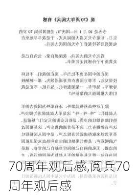 70周年观后感,阅兵70周年观后感-第2张图片-安安范文网