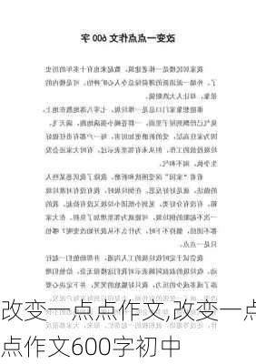 改变一点点作文,改变一点点作文600字初中-第1张图片-安安范文网