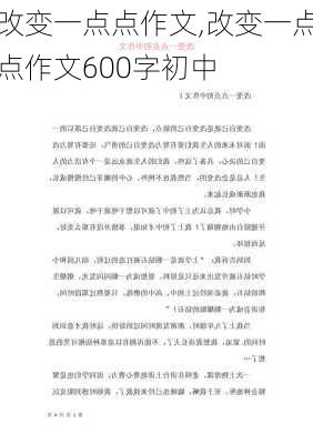 改变一点点作文,改变一点点作文600字初中-第3张图片-安安范文网