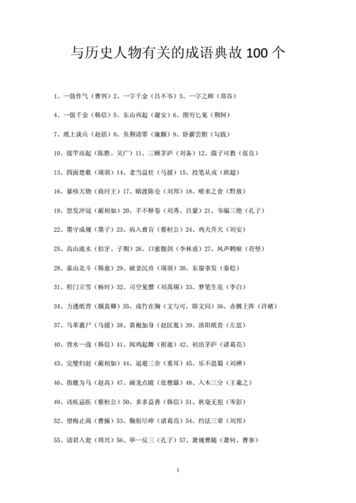 历史故事成语有哪些,历史故事成语有哪些成语大全-第2张图片-安安范文网