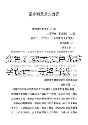 变色龙 教案,变色龙教学设计一等奖省级-第2张图片-安安范文网