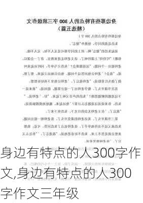 身边有特点的人300字作文,身边有特点的人300字作文三年级-第2张图片-安安范文网