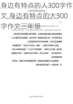 身边有特点的人300字作文,身边有特点的人300字作文三年级-第1张图片-安安范文网