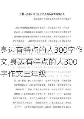 身边有特点的人300字作文,身边有特点的人300字作文三年级-第3张图片-安安范文网