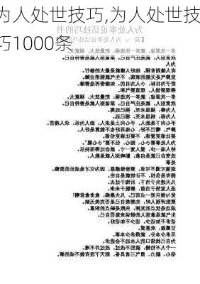 为人处世技巧,为人处世技巧1000条-第1张图片-安安范文网