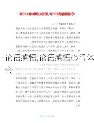 论语感悟,论语感悟心得体会-第1张图片-安安范文网