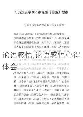 论语感悟,论语感悟心得体会-第2张图片-安安范文网