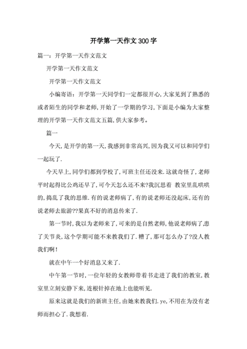 开学周记,开学周记300字左右-第2张图片-安安范文网