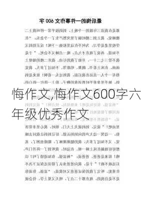 悔作文,悔作文600字六年级优秀作文-第3张图片-安安范文网