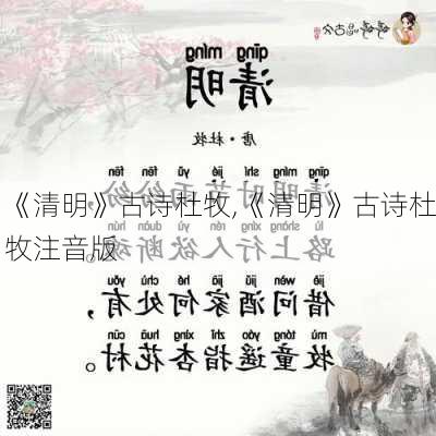 《清明》古诗杜牧,《清明》古诗杜牧注音版-第2张图片-安安范文网