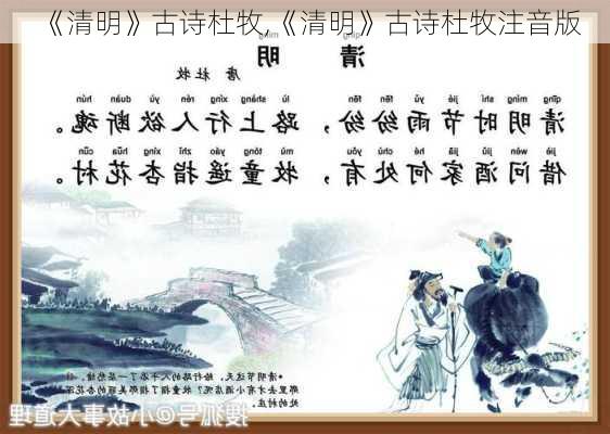 《清明》古诗杜牧,《清明》古诗杜牧注音版-第3张图片-安安范文网