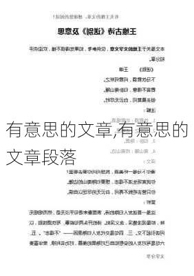 有意思的文章,有意思的文章段落-第3张图片-安安范文网