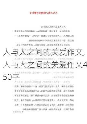 人与人之间的关爱作文,人与人之间的关爱作文450字-第2张图片-安安范文网