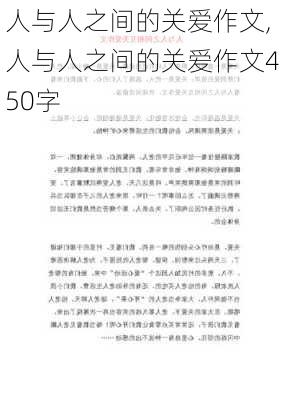 人与人之间的关爱作文,人与人之间的关爱作文450字-第3张图片-安安范文网