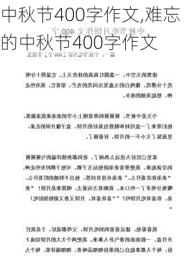 中秋节400字作文,难忘的中秋节400字作文-第3张图片-安安范文网