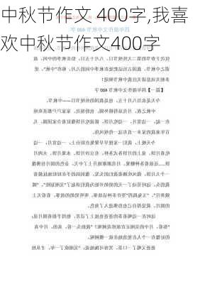 中秋节作文 400字,我喜欢中秋节作文400字-第2张图片-安安范文网