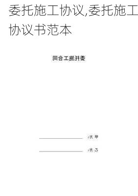 委托施工协议,委托施工协议书范本-第2张图片-安安范文网