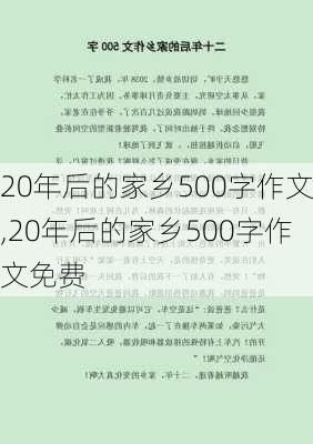 20年后的家乡500字作文,20年后的家乡500字作文免费-第2张图片-安安范文网