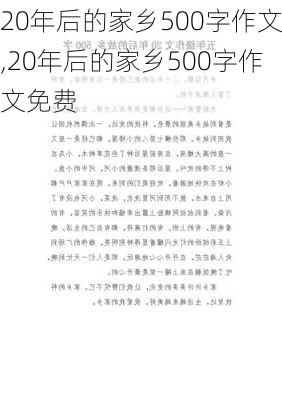 20年后的家乡500字作文,20年后的家乡500字作文免费-第3张图片-安安范文网