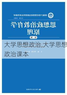 大学思想政治,大学思想政治课本-第1张图片-安安范文网