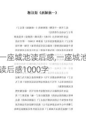 一座城池读后感,一座城池读后感1000字