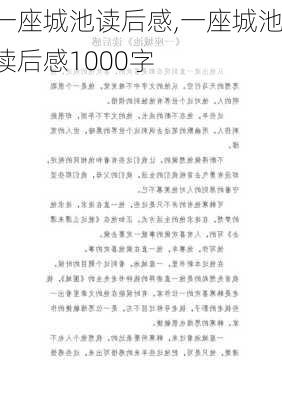 一座城池读后感,一座城池读后感1000字-第2张图片-安安范文网