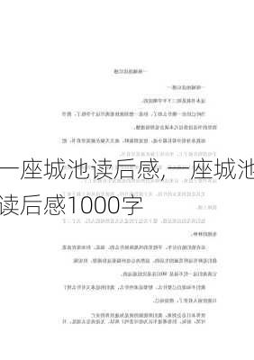 一座城池读后感,一座城池读后感1000字-第3张图片-安安范文网